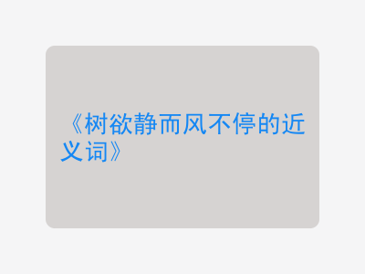 树欲静而风不停的近义词