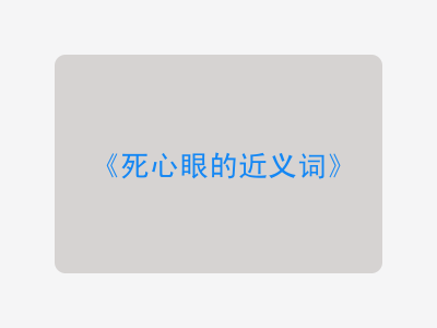 死心眼的近义词