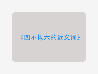 四不拗六的近义词