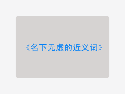 名下无虚的近义词