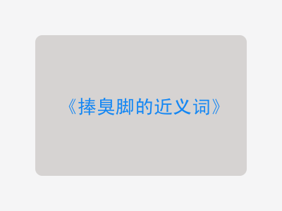 捧臭脚的近义词