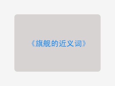 旗舰的近义词