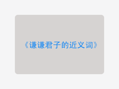 谦谦君子的近义词