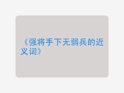 强将手下无弱兵的近义词