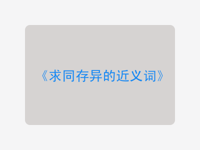 求同存异的近义词