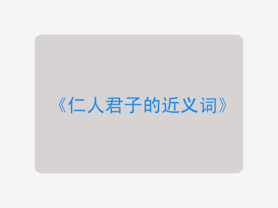 仁人君子的近义词