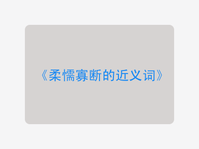 柔懦寡断的近义词