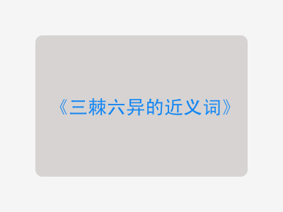 三棘六异的近义词