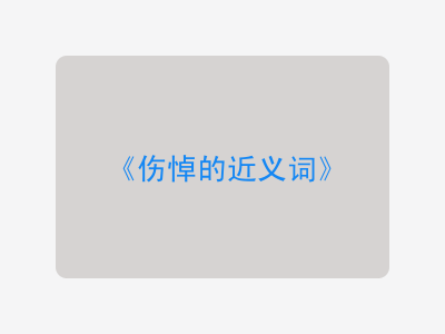 伤悼的近义词