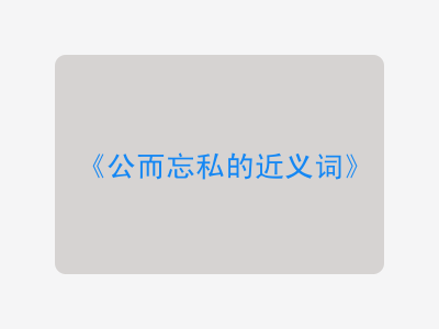 公而忘私的近义词