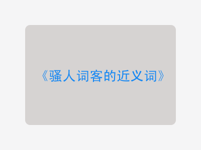 骚人词客的近义词