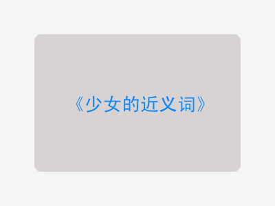 少女的近义词