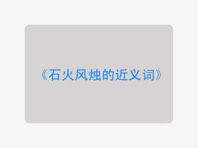 石火风烛的近义词