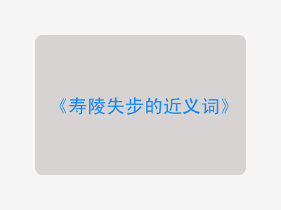 寿陵失步的近义词