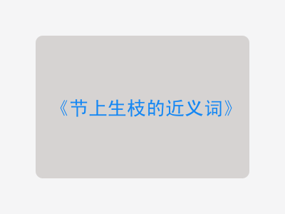 节上生枝的近义词