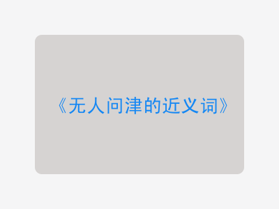 无人问津的近义词