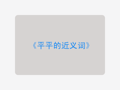 平平的近义词