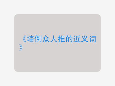 墙倒众人推的近义词