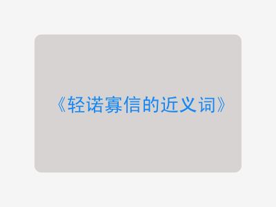 轻诺寡信的近义词