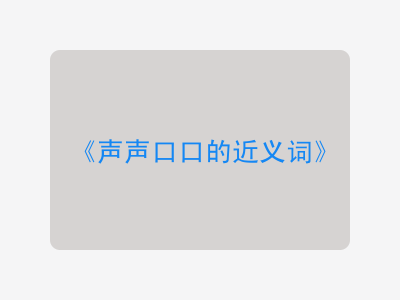 声声口口的近义词