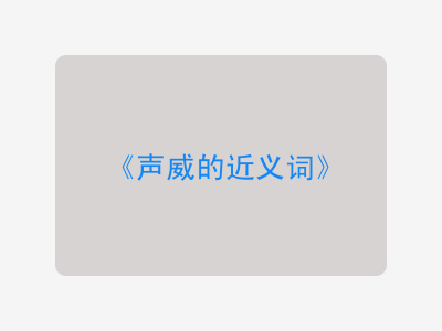 声威的近义词