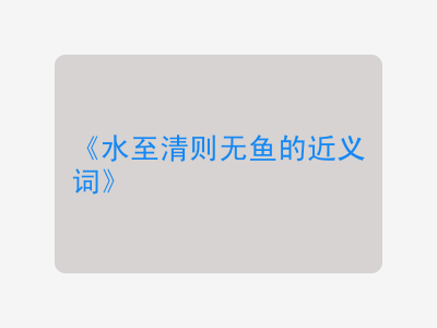 水至清则无鱼的近义词