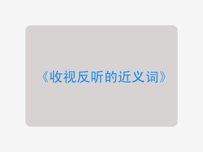 收视反听的近义词