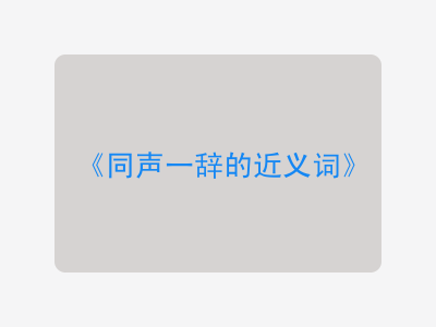 同声一辞的近义词