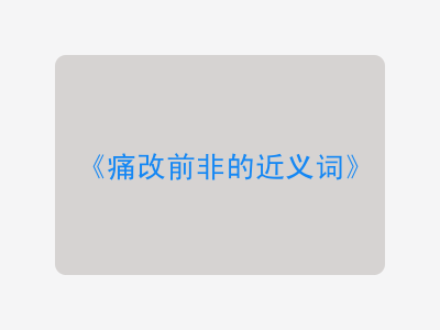 痛改前非的近义词