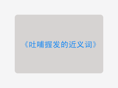 吐哺握发的近义词