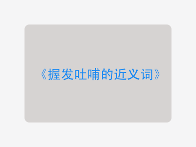 握发吐哺的近义词