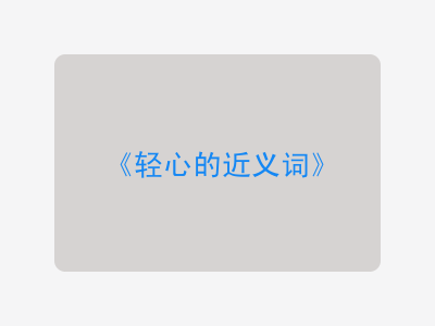 轻心的近义词