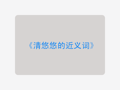 清悠悠的近义词