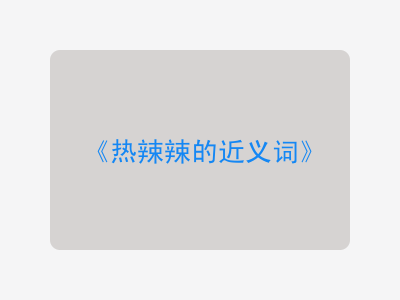 热辣辣的近义词