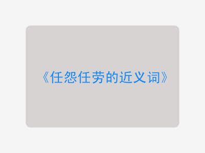 任怨任劳的近义词