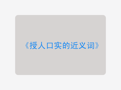 授人口实的近义词