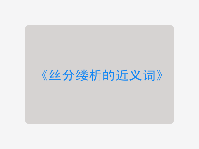 丝分缕析的近义词