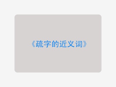 疏字的近义词