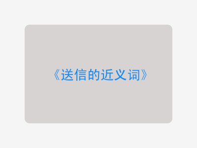 送信的近义词