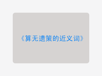 算无遗策的近义词