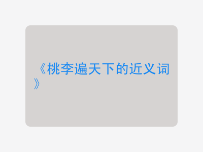 桃李遍天下的近义词