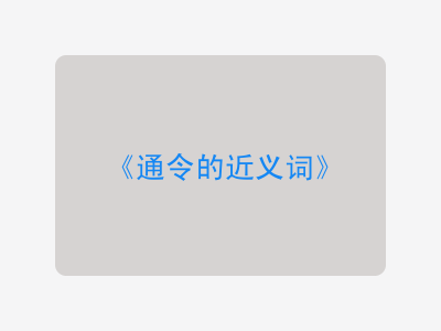 通令的近义词