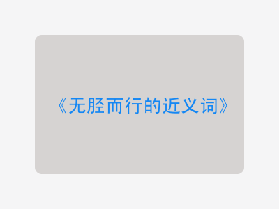 无胫而行的近义词