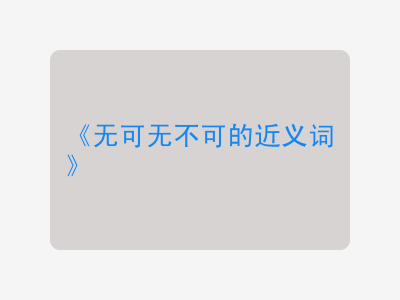 无可无不可的近义词