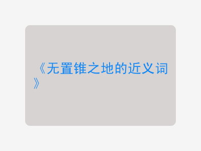 无置锥之地的近义词