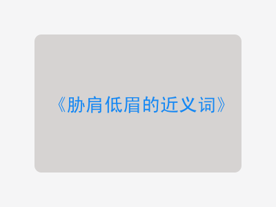 胁肩低眉的近义词