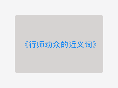 行师动众的近义词