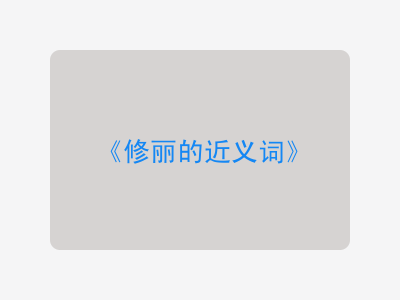 修丽的近义词