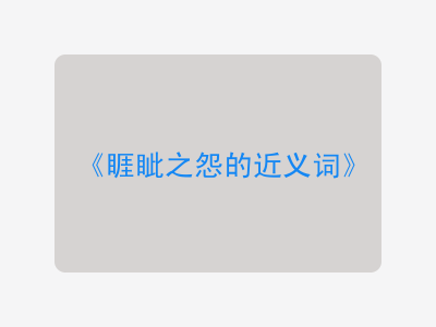 睚眦之怨的近义词