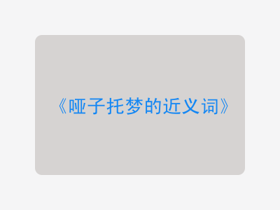 哑子托梦的近义词